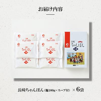 ふるさと納税 大村市 長崎ちゃんぽん 6人前[みろく屋]T-18(大村市) |  | 01