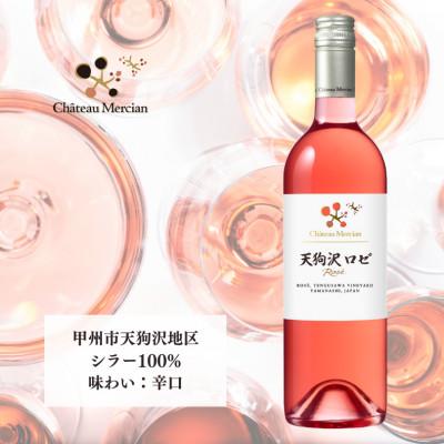 ふるさと納税 甲州市 シャトー・メルシャン　天狗沢　ロゼ　750ml
