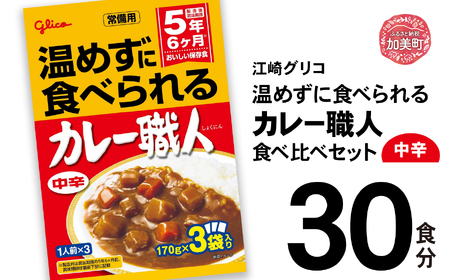 【小分け】グリコ レトルトカレー 中辛 30食 / カレー レトルト食品 [kp00003-30s]