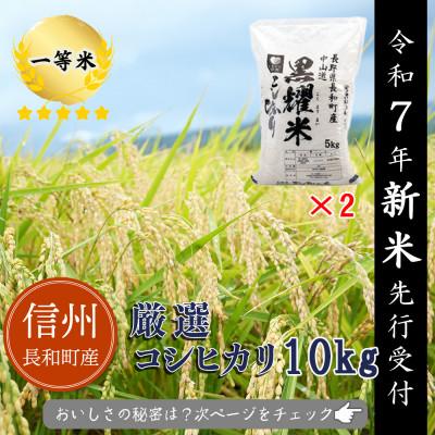 ふるさと納税 長和町 令和7年産 コシヒカリ10キロ(kg)　軟水「黒耀水」育ち 長野県長和町産 農家直送 一等米精白米