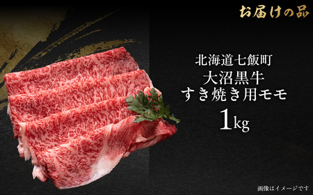 大沼黒牛すき焼き(モモ1kg) 【ふるさと納税 人気 おすすめ ランキング 北海道ブランド牛 大沼黒牛 黒毛和牛 冷凍 すき焼き 肩ロース おいしい 北海道 七飯町】 NAM021