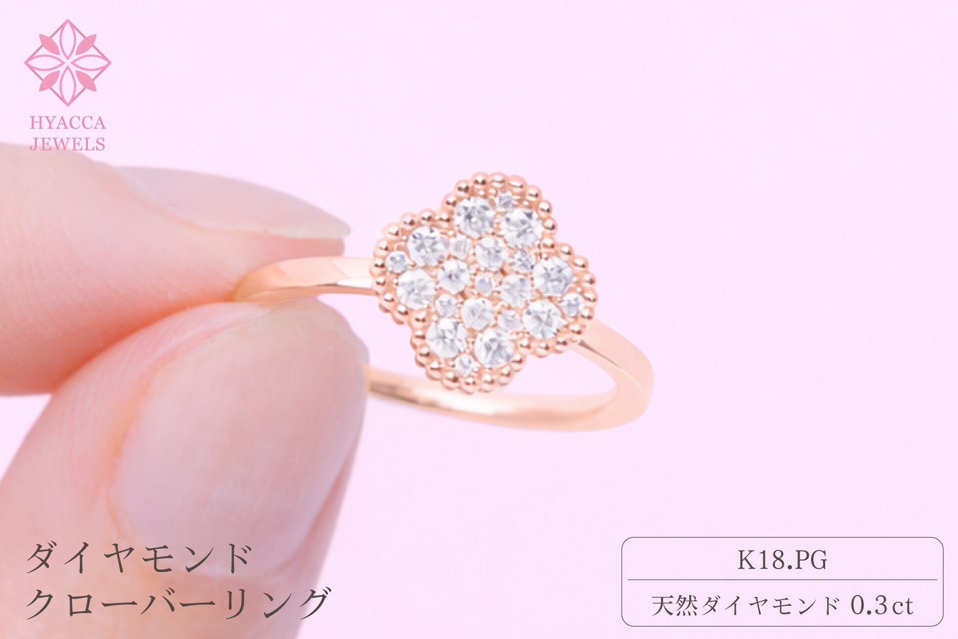 
            ダイヤモンド リング クローバー 0.3ct K18 ピンクゴールド 指輪 リング ジュエリー ダイヤ 18金 山梨 H-4861PG
          