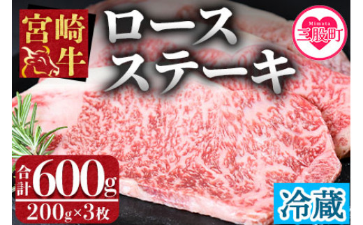 
                   ＜宮崎牛ロースステーキ3枚冷蔵便＞(総量600g・3枚個別包装) ロース ステーキ用 和牛 ブランド牛 牛肉 精肉 高級 グルメ ごちそう 贅沢 ディナー 記念日 お祝い パーティー BBQ 焼肉 家庭用 贈答 ギフト プレゼント お取り寄せ 人気 食べ応え ジューシー やわらかい 肉厚 旨み 冷蔵 新鮮 産地直送 限定 特産品 ふるさと納税 返礼品【B-0109-nk】【中村食肉】
                