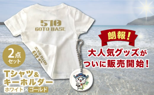 五島510GOTOBASE Tシャツ新色ゴールド＆新上五島町あミ〜ごキーホルダーセット あミ〜ご Tシャツ シャツ 服 洋服 ゴールド 白 ホワイト キーホルダー 【GOTOBASE】 [RCC002]