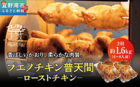 沖縄定番!! 《ブエノチキン》 800g × 2羽 (6～8人前)  やんばる若鶏のローストチキン | 沖縄県産 やんばる若鶏  鶏肉 丸焼き ギフト クリスマス お祝い パーティ 真空 冷蔵 沖縄土産 送料無料 日時指定不可 沖縄県宜野湾市