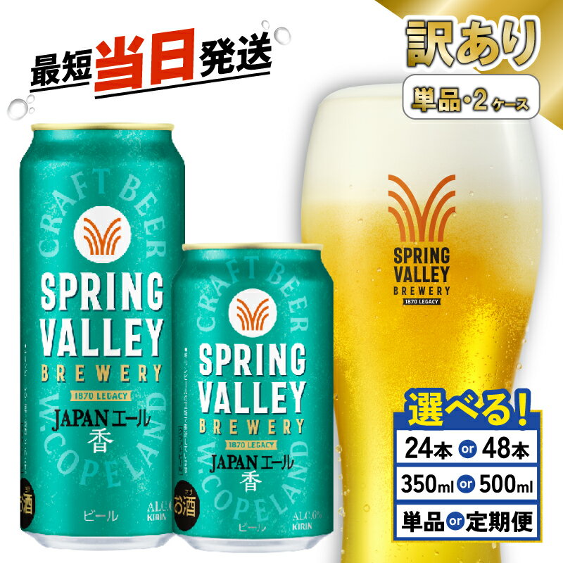 【ふるさと納税】 訳あり キリン スプリングバレー JAPANエール 選べる 容量 回数 350ml 500ml 24本 48本 ジャパンエール 香 定期便 クラフトビール 麒麟 KIRIN ビール 3回 6回 9回 12回 お酒 缶ビール 酒 BBQ わけあり 定番 ギフト 贈答 スピード発送 最短当日 滋賀 彦根