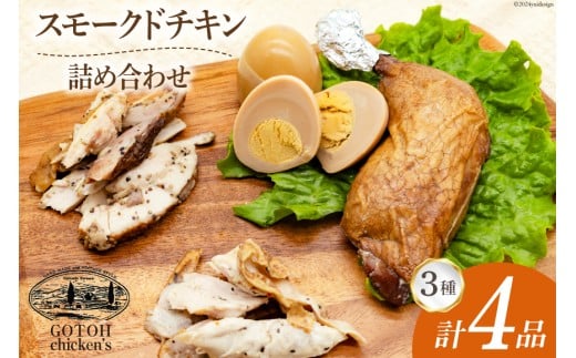 スモークチキン 燻製 詰め合わせ 3種 計4品 チキンレッグ スモークドエッグ [ゴトウくんせい 北海道 剣淵町 14656366] 燻製セット くんせい スモークチキンレッグ スモーク セット おつまみ チキン