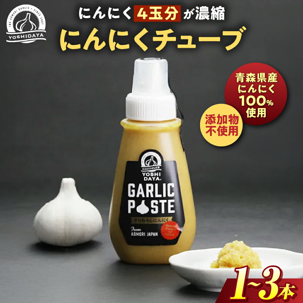 【ふるさと納税】青森県産にんにく使用！　にんにくチューブ（200g×1本～3本） にんにく ニンニク 大蒜 チューブ お手軽 調味料 スタミナ 料理 青森県 三戸町
