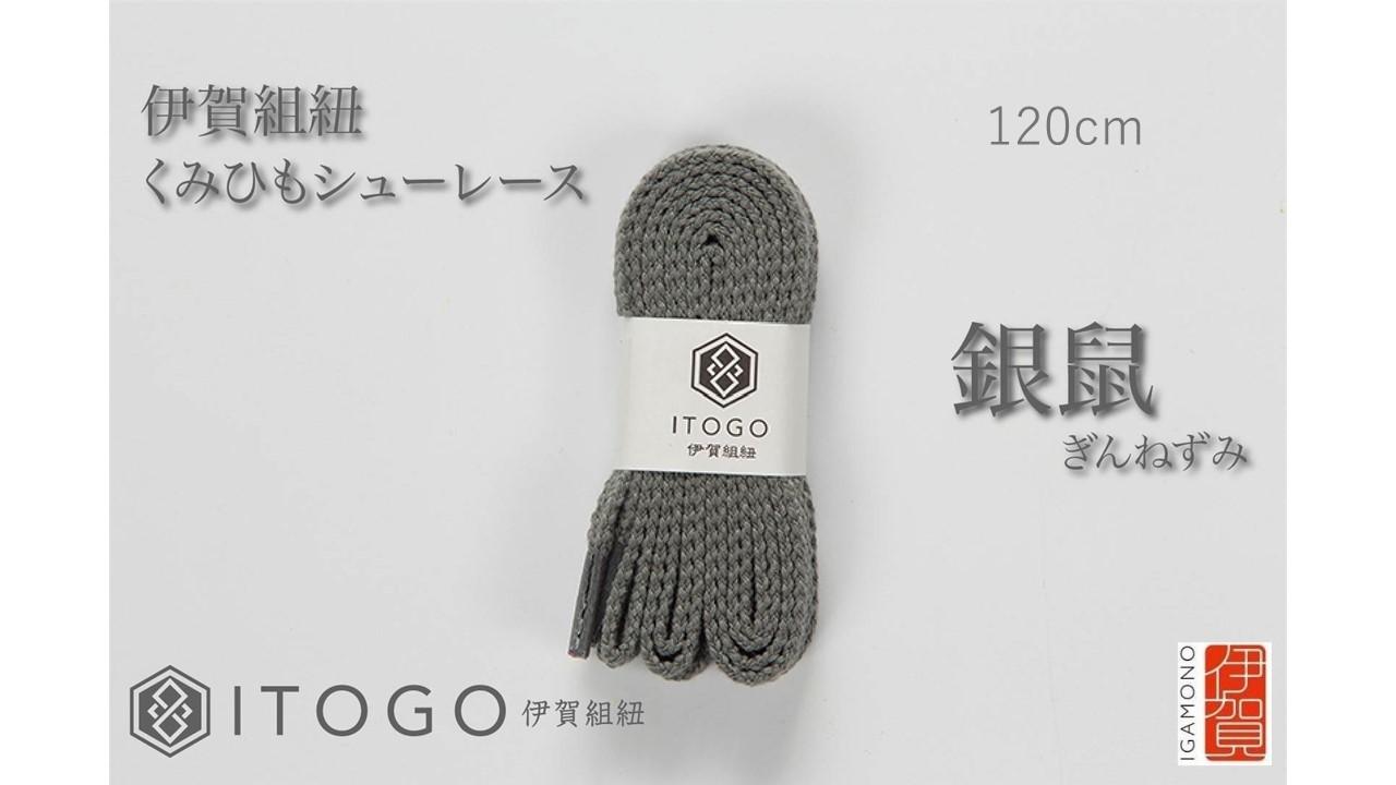 くみひもシューレース・120cm (ロイヤルシューレース) 【銀鼠】 242161_AW012VC10