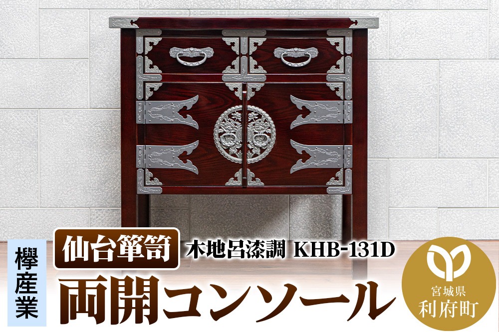 仙台箪笥 両開コンソール 木地呂漆調 KHB-131D（お申込書返送後1ヶ月～5ヶ月程度でお届け）高級 工芸品 伝統|06_kyk-451001