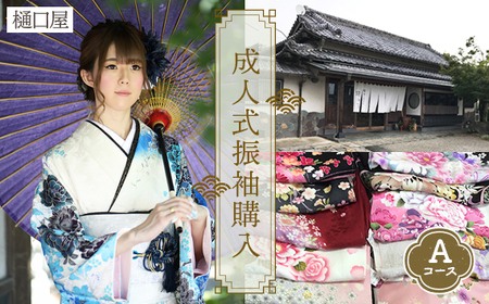 着物専門店「樋口屋」成人式の前撮り撮影会付コミコミプラン【振袖購入Aコース】 No.423