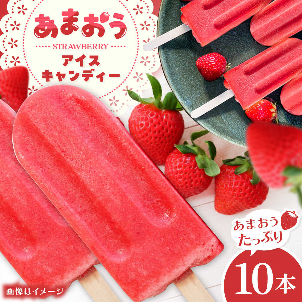 【ふるさと納税】あまおう アイス キャンディー 10本 糸島市 / 磯本農園 TANNAL[ATB036] いちご デザート 15000円