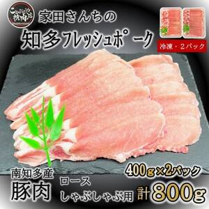 豚肉 知多フレッシュポーク ロース スライス 1.5mm しゃぶしゃぶ 800g 豚肉 肉 愛知県南知多町産 [配送不可地域：離島]