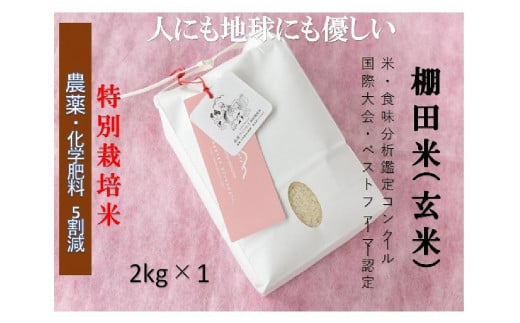 【2025年産新米】【農薬化学肥料5割減】魚沼産コシヒカリ 苗場プリンセス 特別栽培米 玄米2kg（2kg×1袋）