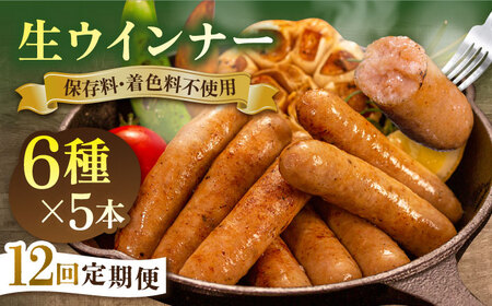 【全12回定期便】 生 ウインナー 30本 (5本 × 6種) 糸島市 / 志摩スモークハウス [AOA025] ウインナー ウインナー ウインナー ウインナー ウインナー ウインナー ウインナー 
