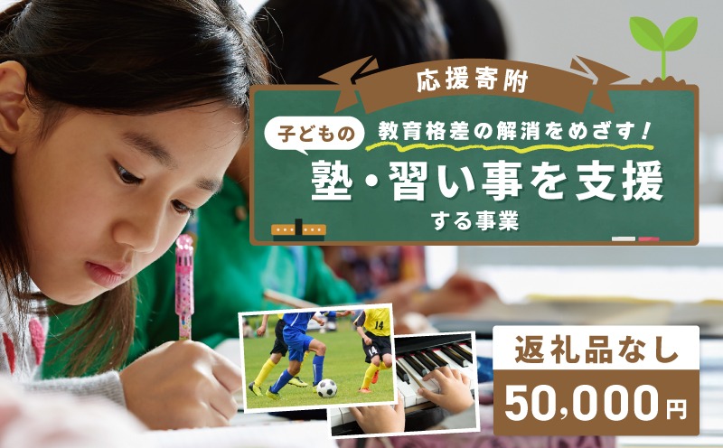 ON0044 【返礼品なし】教育格差の解消をめざす！子どもの塾・習い事を支援する応援寄附（大阪府泉佐野市）　