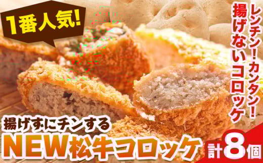 コロッケ「1番人気」揚げずにチンするコロッケ 揚げないNEW松牛コロッケ8個入 有限会社 松牛《90日以内に出荷予定(土日祝除く)》 和歌山県 岩出市 コロッケ 惣菜 揚げ物 レンジ コロッケ 松牛 コロッケ 肉 松牛 肉 コロッケ 肉 牛肉 肉 コロッケ お惣菜 惣菜 岩出 あげもの コロッケ 肉 岩出 惣菜 おかず レンジ コロッケ 惣菜 お弁当 夕食 ランチ お昼 昼食 朝食 昼 夜食　