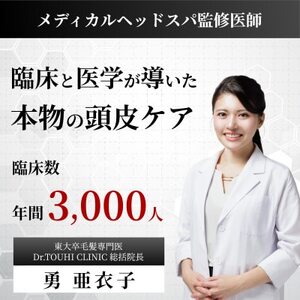 【東大卒毛髪専門医監修】メディカルヘッドスパ90分/解剖学的根拠に基づいた技術で頭皮ケア|千代田区【1704389】