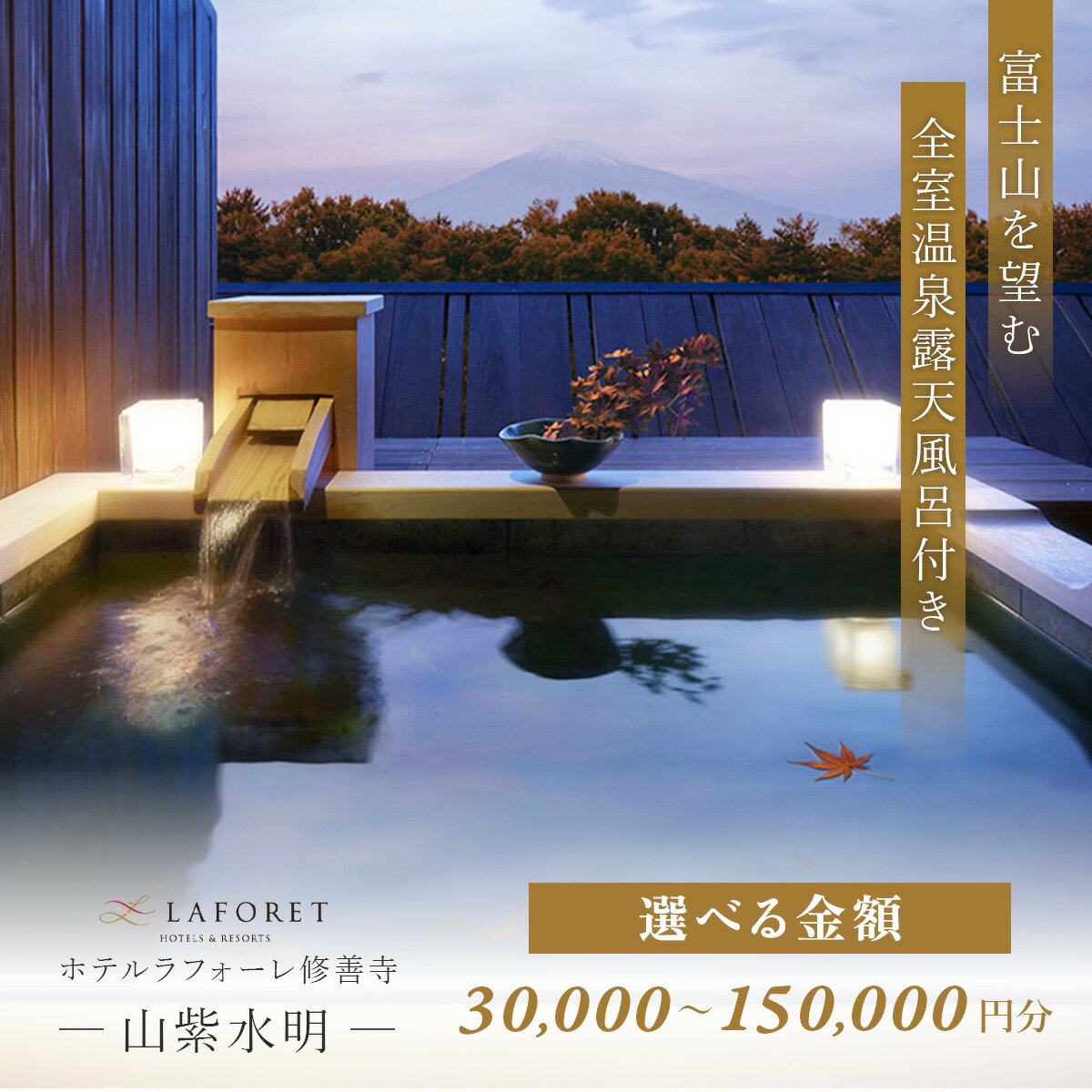 【ふるさと納税】 ラフォーレ修善寺「山紫水明」宿泊補助券 (選べる / 補助券30,000円～150,000円)/ 静岡 伊豆 ラフォーレ修善寺 温泉 露天風呂 温泉宿 宿 ホテル 旅館 老舗 高級 贅沢 宿泊 券 補助券 商品券 チケット 旅行 国内 東海 静岡県 伊豆市 izu