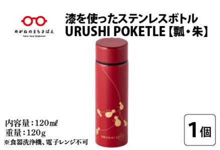 URUSHIPOKETLE　瓢デザイン 120ml　朱  水筒 伝統工芸品