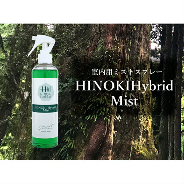 【ふるさと納税】シュっとひと吹きでウイルス・雑菌除去！室内用ミストスプレー ヒノキハイブリッドミスト（300ml×1本） ／ 送料無料 静岡県 210212-01