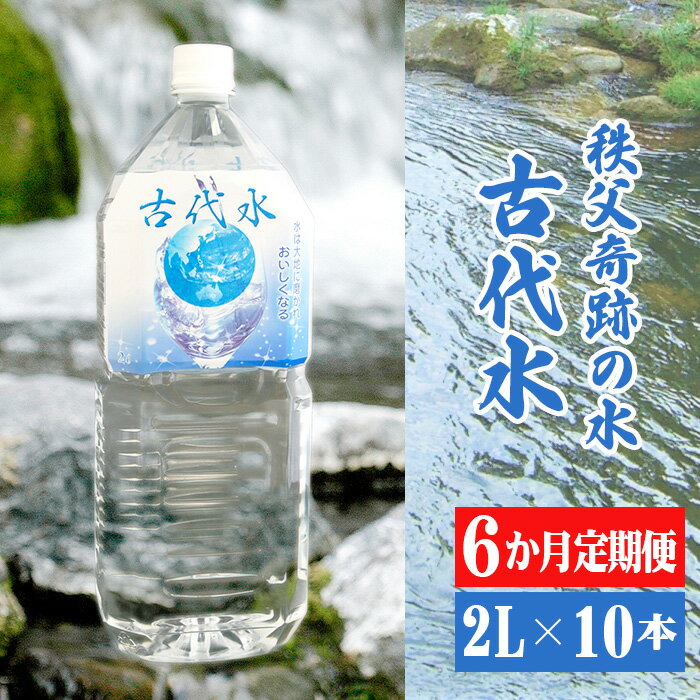 【ふるさと納税】No.524 【6か月定期便】古代水2L×10本 ／ ミネラルウォーター ペットボトル お水 軟水 アルカリイオン水 送料無料 埼玉県