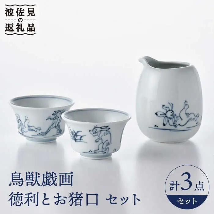 【波佐見焼】鳥獣戯画 徳利 お猪口 セット 食器 皿 【洸琳窯】 [GE49] 波佐見焼 食器