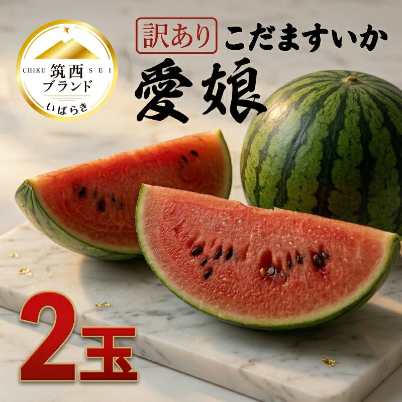 【ふるさと納税】 こだますいか 「 愛娘 」 選べる 1玉 2玉 2026年産 先行予約 訳あり 筑西ブランド こだまスイカ 小玉スイカ すいか スイカ フルーツ 果物