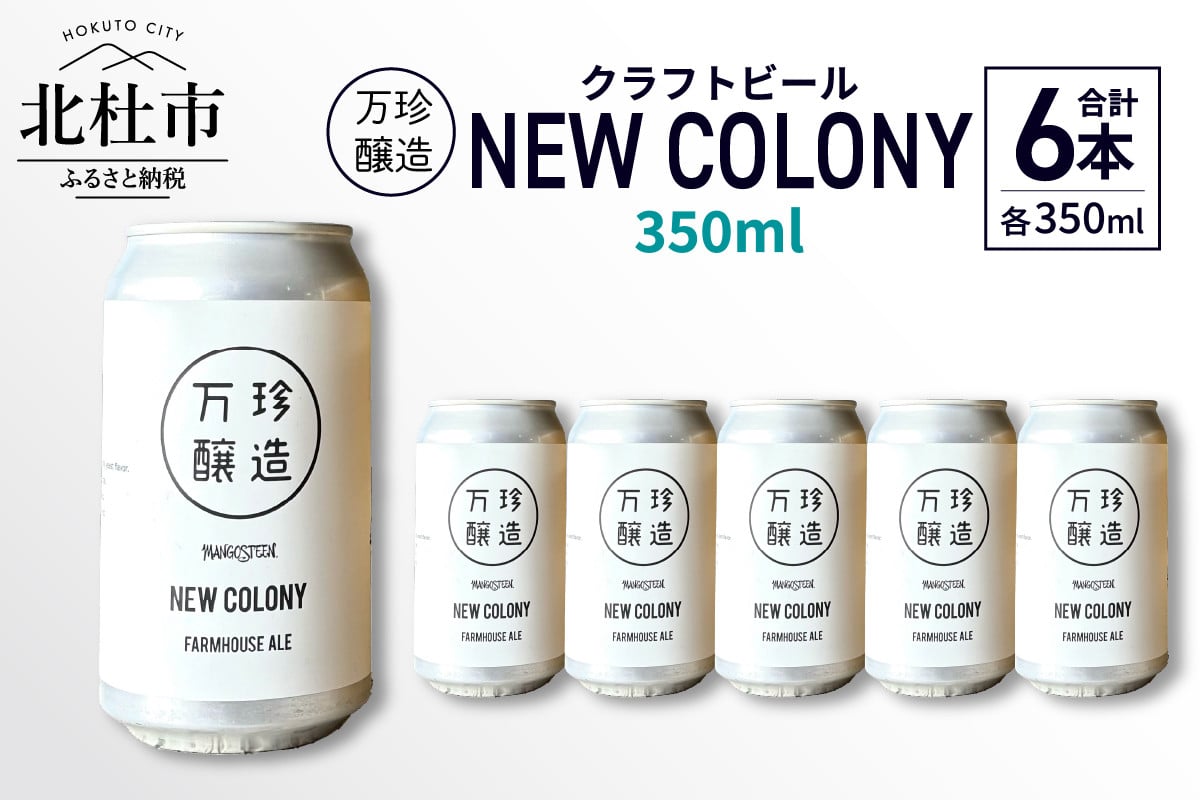 
            万珍醸造　クラフトビール　NEW COLONY 6本セット ビール クラフトビール 350ml 6本 6缶 セット 冷蔵 国産 セゾン酵母 ドライ 万珍醸造 酒 お酒 ビール 麦酒 アルコール 山梨県 北杜市産
          