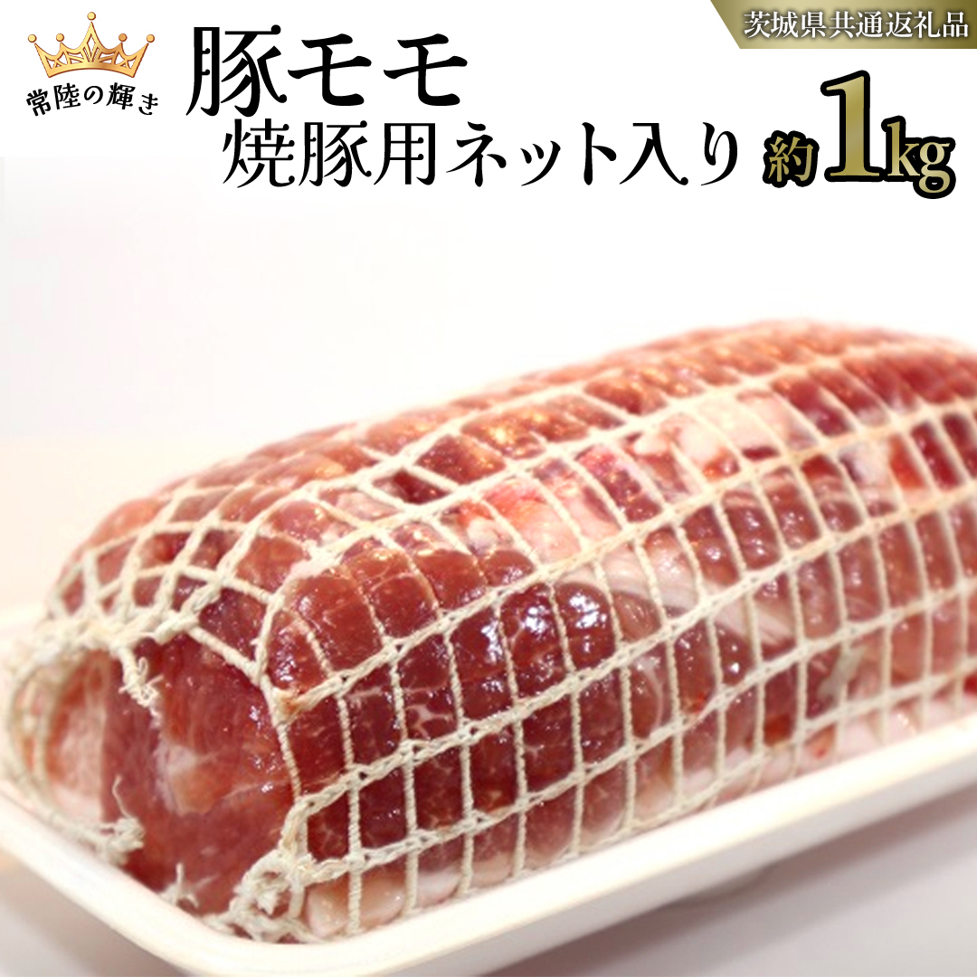 【 常陸の輝き 】 豚 モモ 焼豚用 ネット入り （約1kg） (茨城県共通返礼品) 国産 国内産 豚肉 ポーク 叉焼 チャーシュー かつ丼 ステーキ トンテキ とんかつ 焼肉 バーベキュー BBQ 