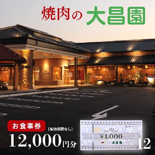 焼肉の大昌園 お食事券 12,000円分：B415-003