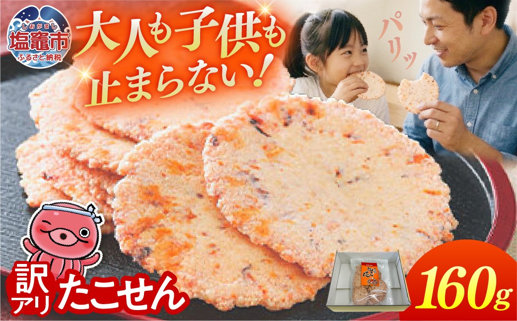 
                  【訳あり】  三陸たこせん 大袋 160g 1袋｜ks00004 訳あり せんべい 煎餅 海鮮せんべい塩竈 
                