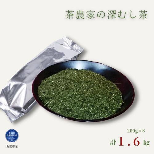 【ふるさと納税】茶農家の深むし茶 《合計1.6kg》200g×8パック入り（茨城県共通返礼品/坂東市産）