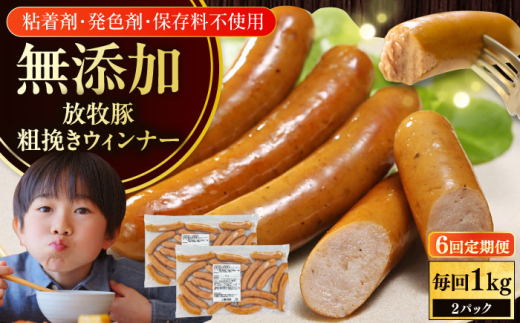 【全6回定期便】【結着剤・発色剤・保存料不使用】 放牧豚 粗挽きウィンナー  2パック（500g/パック）《厚真町》【ファーマーズファクトリー株式会社】 ソーセージ ウインナー チョリソー 無塩せき 粗挽き 冷凍配送 セット 詰め合わせ 北海道[AXBA056]