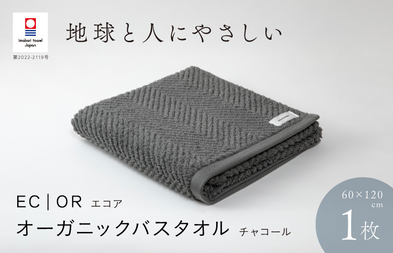 
（今治タオルブランド認定品）ECOR オーガニックバスタオル 1枚 チャコール ふっくら ヘリボーン 水布人舎 [I001290CC]
