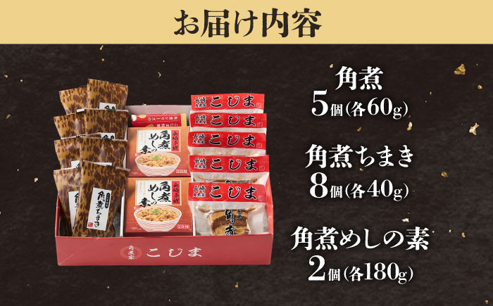 【1週間以内発送】角煮5個＆ちまき8個＆角煮めしの素2個 五島市/角煮家こじま [PGX073]スピード発送 最速発送 最短発送