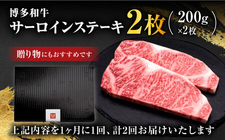 【全2回定期便】博多和牛 サーロイン ステーキ 400g（200g×2枚）＜久田精肉店＞那珂川市 牛肉 サーロインステーキ サーロイン ステーキ 牛肉 牛肉定期便 和牛定期便 定期便 牛肉 肉 黒毛和