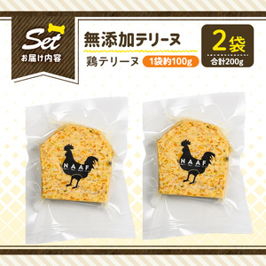 a1057-A ＜保存料・着色料 不使用＞愛犬用無添加鶏テリーヌ2袋(1袋約100g・合計約200g)【Nフードサービス】姶良市 鶏 テリーヌ 犬 ドッグ ペット フード エサ おやつ ごはん ご飯 