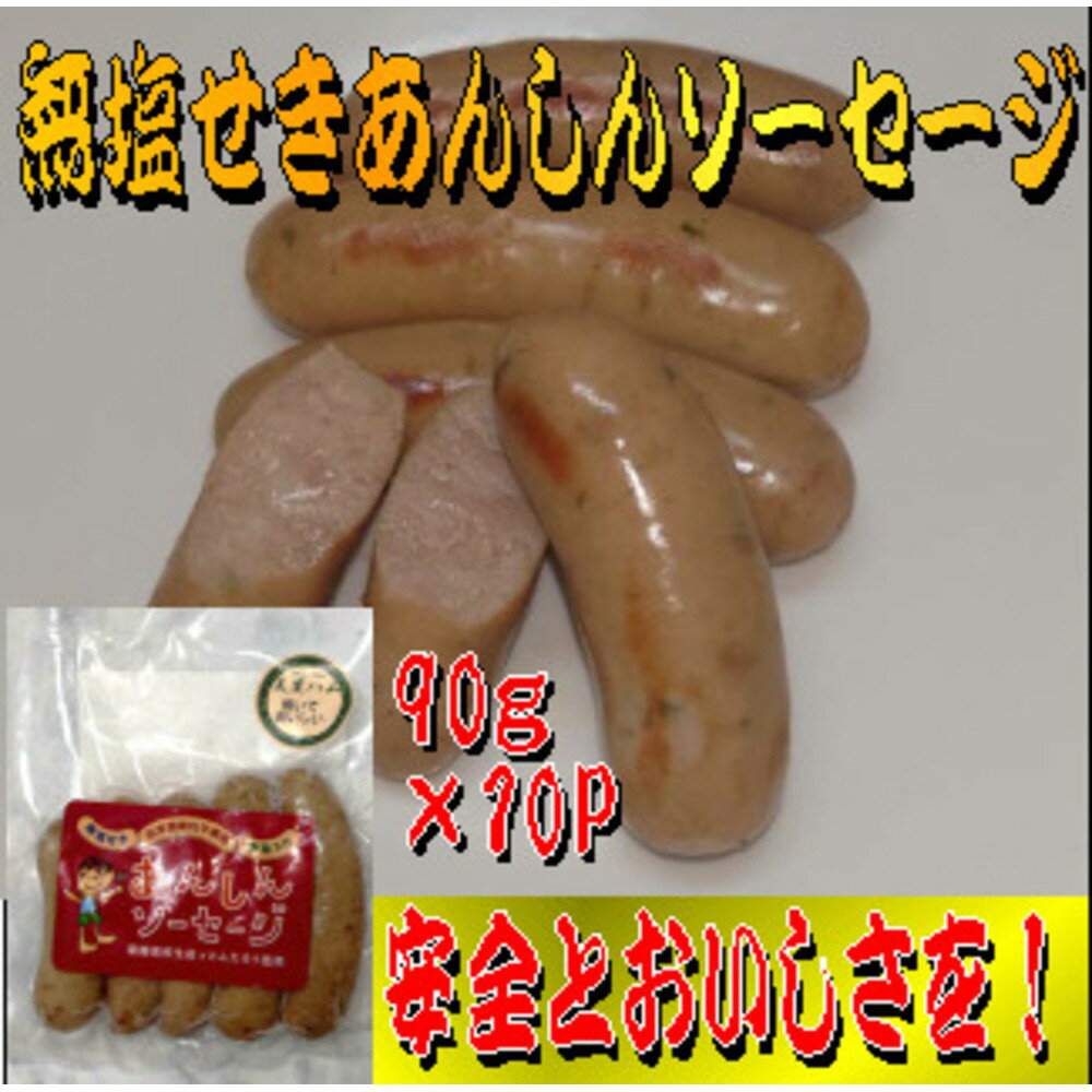 【ふるさと納税】無塩せきあんしんソーセージ　10パック