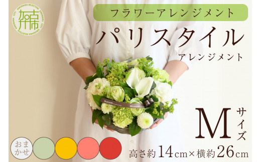 【フラワーアレンジメント】パリスタイルアレンジメント(Mサイズ)Blossom select【2402U03805_05】