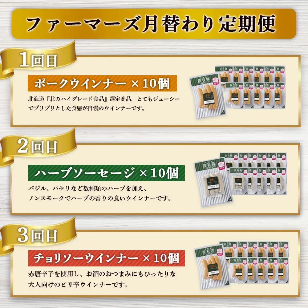 【定期便：3回】《毎月違うのが届く！》北海道産放牧豚 無添加ウインナー・ソーセージ定期便（3種各10個）【12010101】