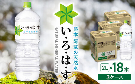 い・ろ・は・す 阿蘇の天然水 2L×18本 いろはす天然水 天然水 いろはす天然水 天然水 いろはす天然水 [YCH013]