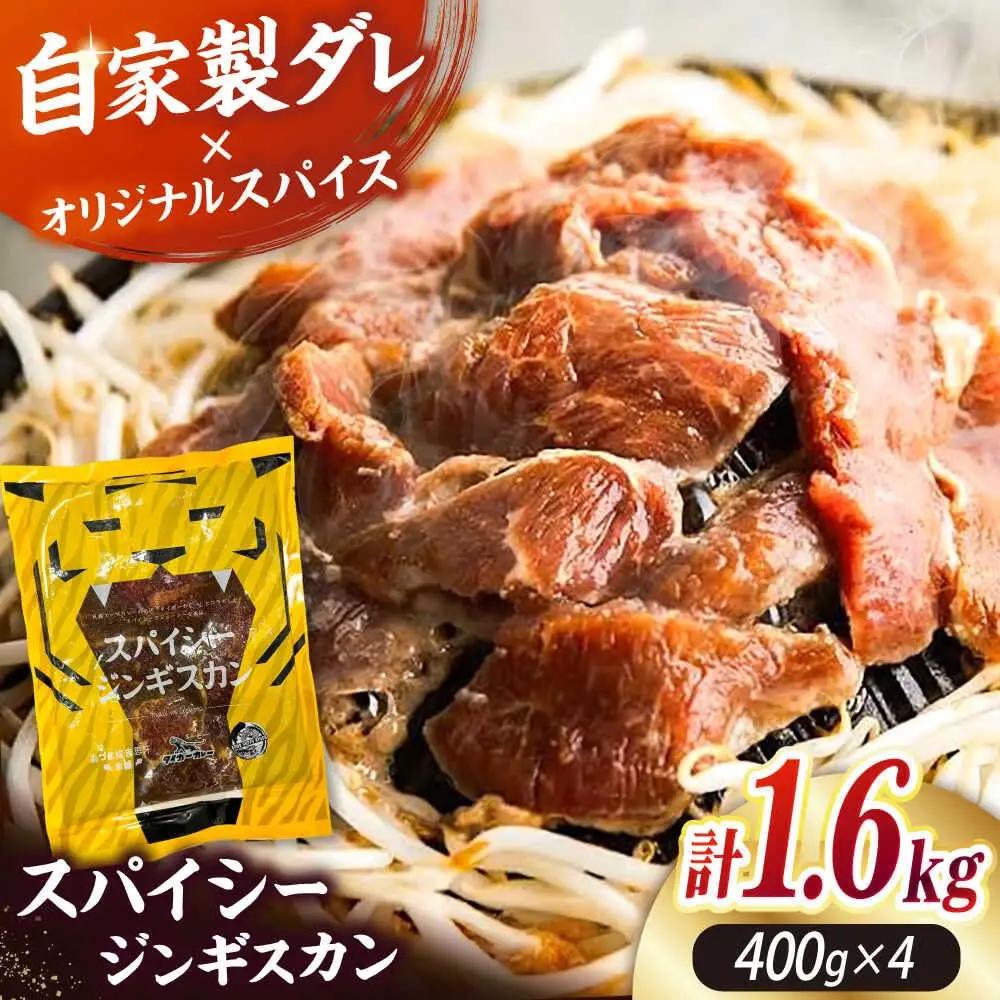 スパイシージンギスカン 計1，600g（400g×4パック）《厚真町》【有限会社市原精肉店】 ジンギスカン 羊肉 マトン ロース 焼肉用 味付き 小分け 冷凍配送 北海道[AXAA052]