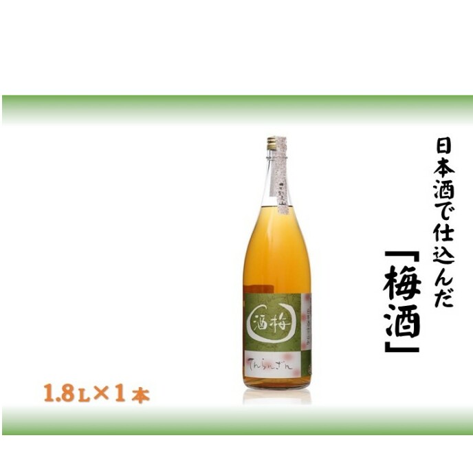 天覧山 日本酒で仕込んだ「梅酒」 1.8L  お酒 洋酒 リキュール  HNNBG001