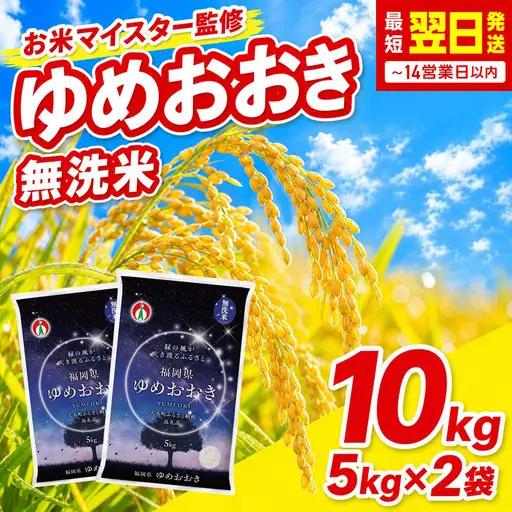 無洗米 令和7年産 ゆめおおき 10kg CY015