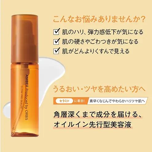 オルビスアンバー グロウプレセラム スキンケア 化粧品 コスメ 美容 美容液 静岡県 袋井市