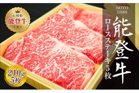 肉 和牛 能登牛 ロース ステーキ 1050g （210g×5枚） [道の駅織姫の里なかのと 石川県 中能登町 27aa0018] 牛 牛肉 黒毛和牛 精肉 ロース ステーキ ごほうび お祝い 豪華 冷凍