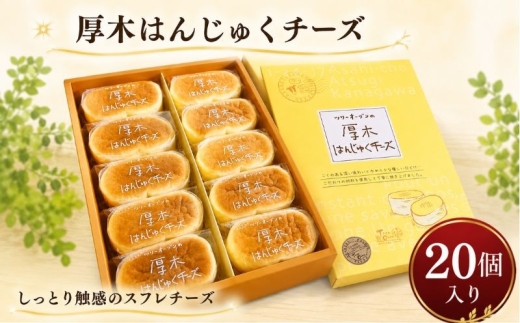 チーズ チーズケーキ スフレチーズ ケーキ はんじゅく 20個入 食べやすい おすそ分けにも ギフト にも ぴったり しっとり 柔らかい スイーツ スフレ チーズ 神奈川県 厚木市 しあわせのお菓子 HTO004