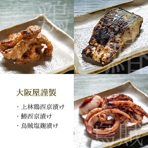 大阪屋謹製 サワラ西京漬け 上林鶏西京漬け イカ塩麹漬け 計６袋 ： 西京味噌 西京漬け 西京漬 西京焼き