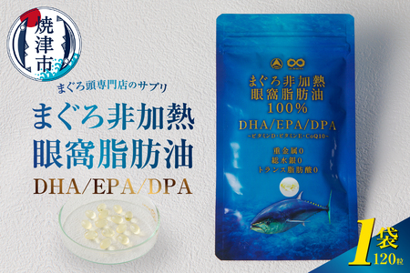 まぐろ非加熱眼窩脂肪油DHA EPA サプリ (a10-1117)